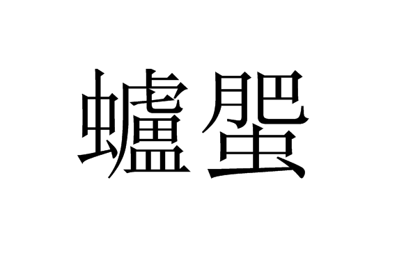 緸?;爲犭ZY琗S叮蚭??n荸?楗?的简单介绍
